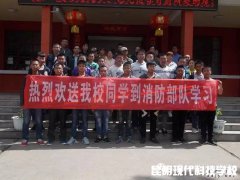 我校欢送学子到杭州消防