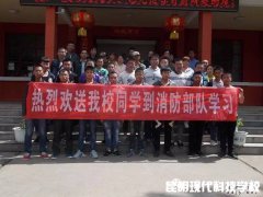 我校欢送学子到杭州消防支队学习