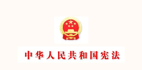 中华人民共和国《宪法》第二部分