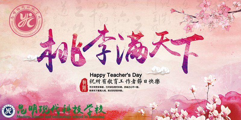 昆明现代科技学校2018年庆祝教师节颁奖典礼隆重举行