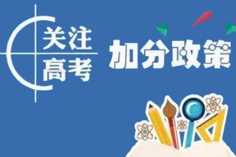 2019云南省高考照顾录取加分政策