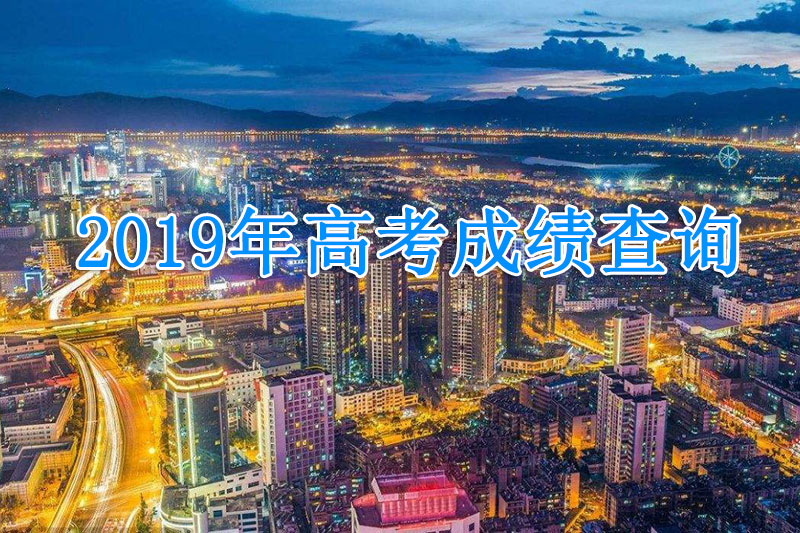 2019年云南省普通高考成绩将于6月23日公布