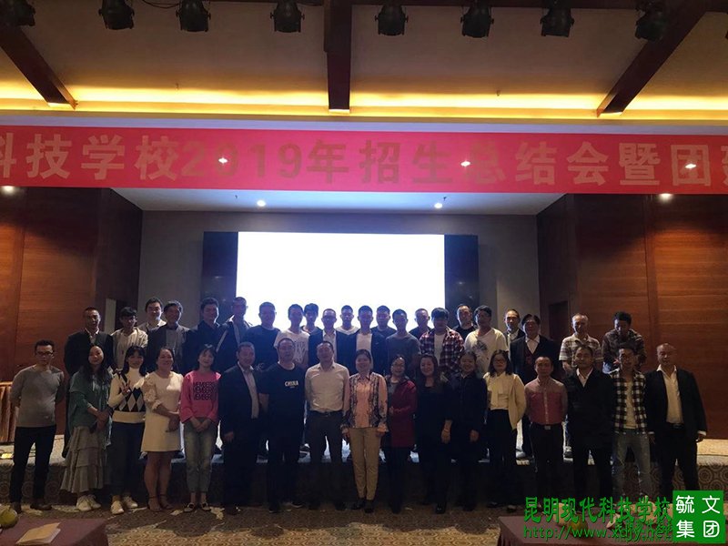 昆明现代科技学校2019年招生总结会