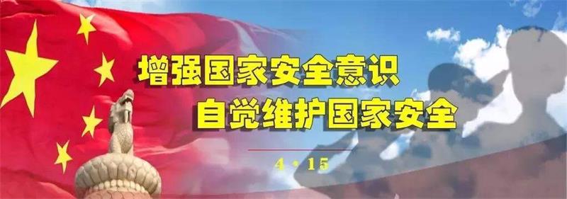 学校积极开展“全民国家安全教育日”宣传教育活动