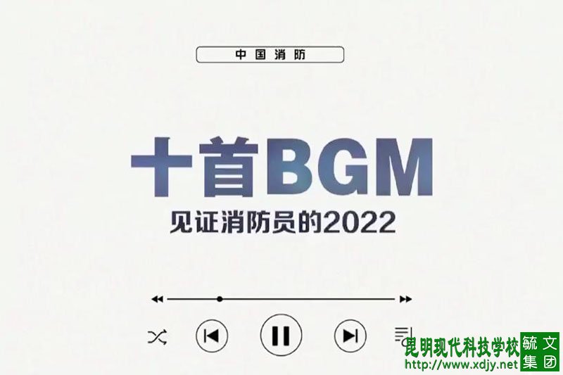 <b>十首BGM——见证消防员的</b>