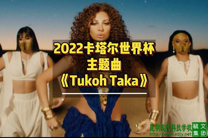 <b>2022卡塔尔世界杯主题曲《Tukoh Taka》</b>