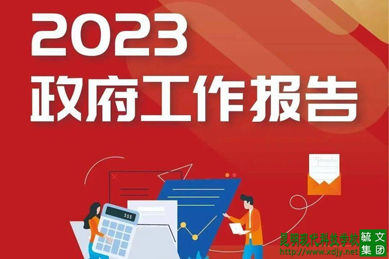 <font color='#FF0000'>2023年政府工作报告，关于</font>